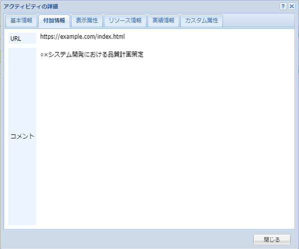 アクティビティの詳細(付加情報)