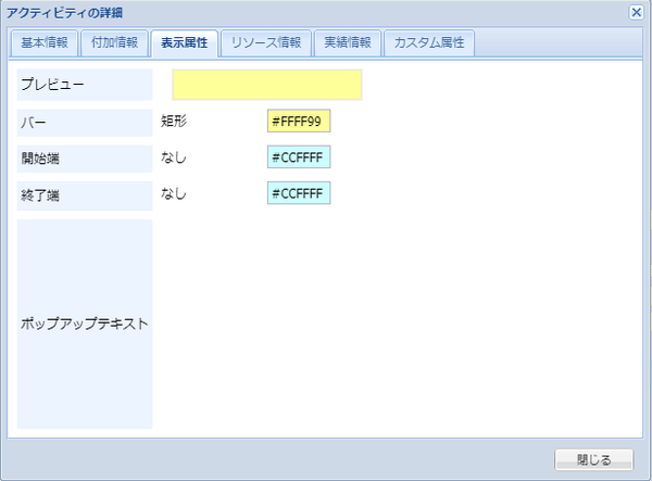 アクティビティの詳細(表示属性)