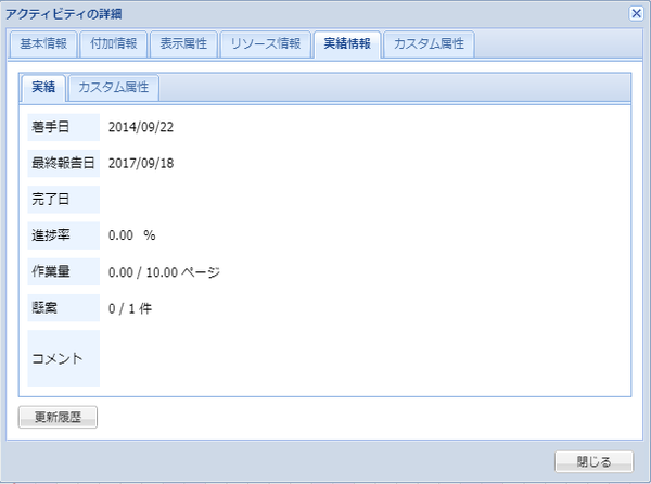 アクティビティの詳細(実績情報_実績)