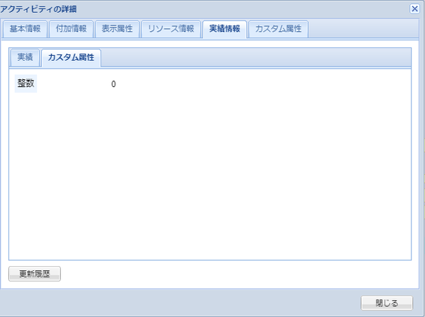 アクティビティの詳細(実績情報_カスタム属性)
