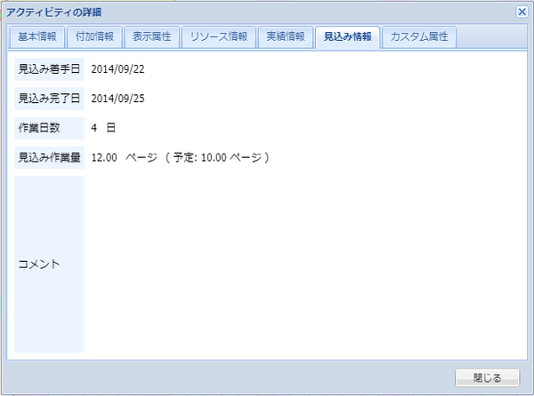 アクティビティの詳細(見込み情報)