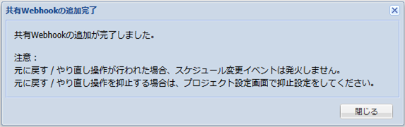共有Webhookの追加完了