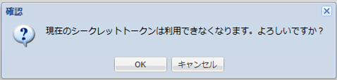 シークレットトークンの再発行_確認ダイアログ