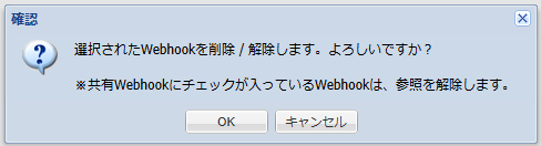 削除 / 解除確認ダイアログ