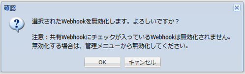無効化確認ダイアログ