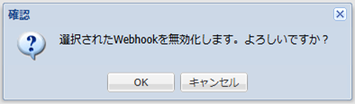 無効化確認ダイアログ