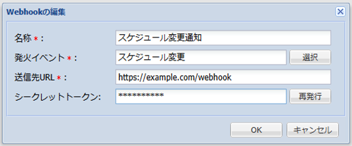 Webhookの編集