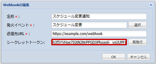 再発行されたシークレットトークン