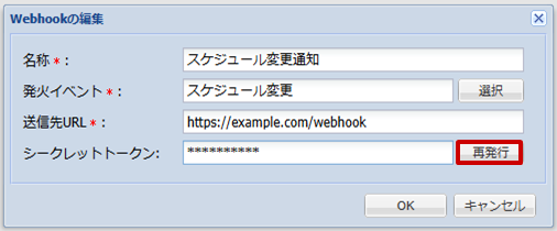 Webhookの編集_再発行
