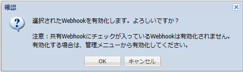 有効化確認ダイアログ
