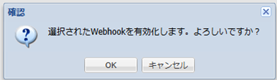 有効化確認ダイアログ