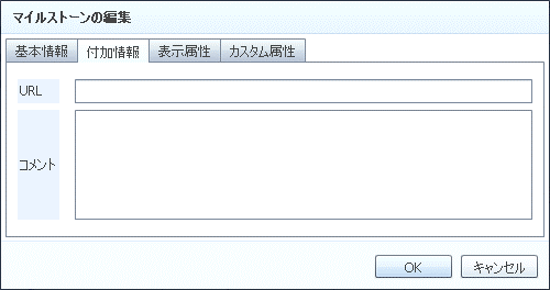 マイルストーンの編集（付加情報タブ）