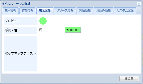 マイルストーンの詳細(表示属性)