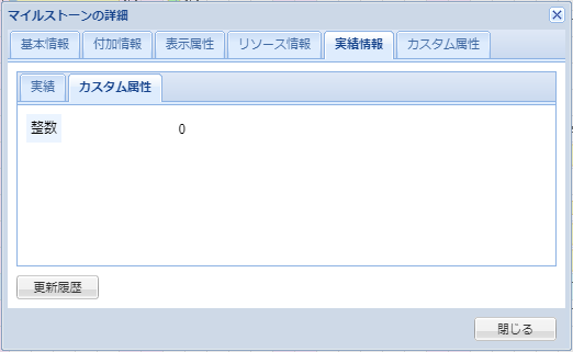 マイルストーンの詳細(実績情報_カスタム属性)