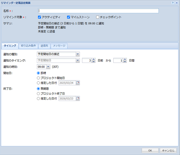 リマインダー定義の新規作成