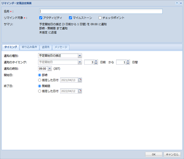 リマインダー設定の新規作成