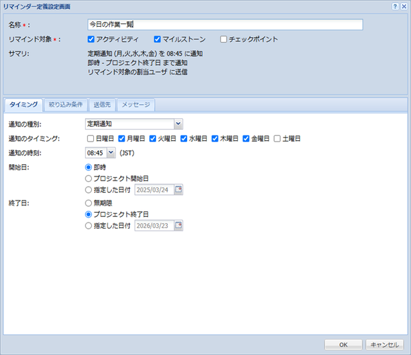 リマインダー定義の編集