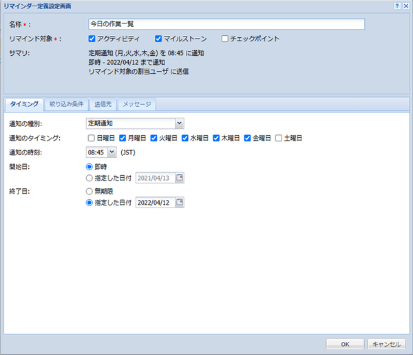 リマインダー設定の編集