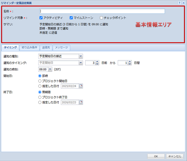リマインダー設定(基本情報)