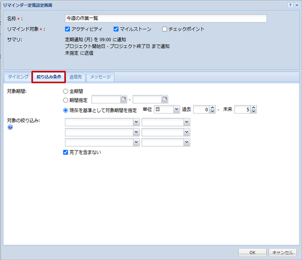 リマインダー設定(絞り込み条件)