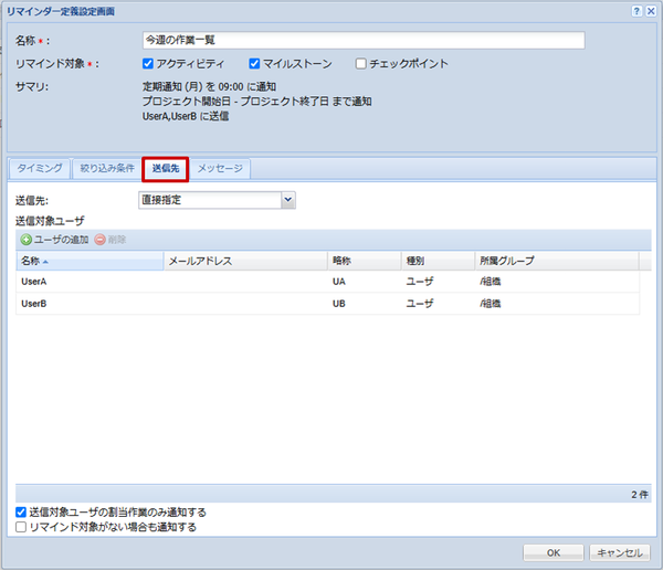 リマインダー設定(送信先)