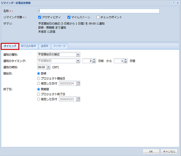 リマインダー設定(タイミング)