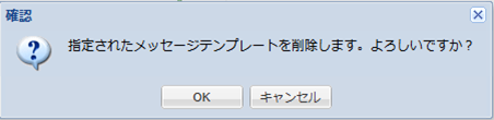 削除確認ダイアログ
