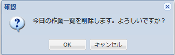削除確認ダイアログ