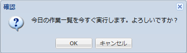 即時実行確認ダイアログ