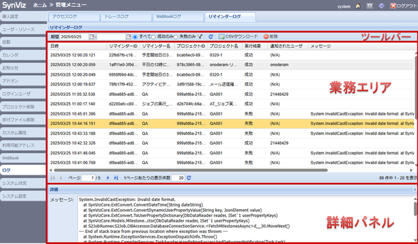 ログ画面(リマインダー)
