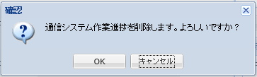 確認ダイアログ(削除)