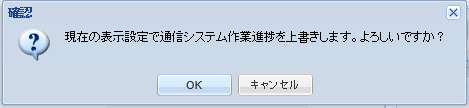 確認ダイアログ(更新)
